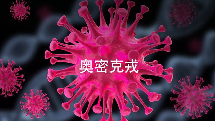 【疫情防控】什么是奧密克戎？