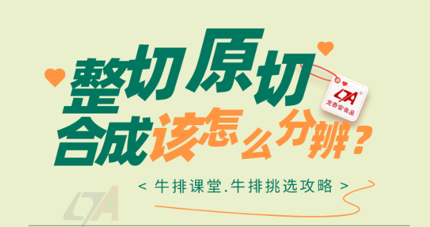 【硬核科普】到底什么是原切、整切、合成牛排？