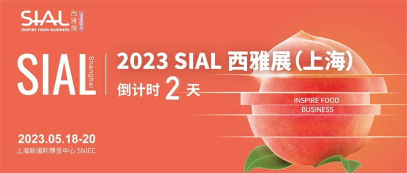 龍?zhí)┌蔡嵝涯?，展?huì)倒計(jì)時(shí)2天|做好攻略筆記，等了2年的SIAL西雅展（上海）這么看最高效！